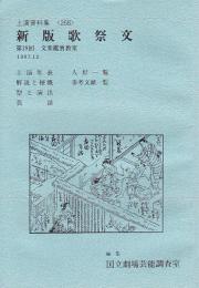 新版歌祭文  第19回文楽鑑賞教室公演  国立劇場上演資料集268