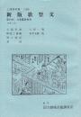 新版歌祭文  第19回文楽鑑賞教室公演  国立劇場上演資料集268
