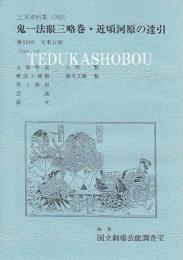 鬼一法眼三略巻  近頃河原の達引  第82回 文楽公演　国立劇場上演資料集269