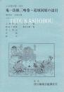 鬼一法眼三略巻  近頃河原の達引  第82回 文楽公演　国立劇場上演資料集269