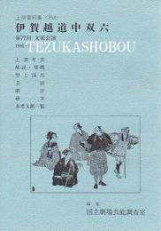 文楽・伊賀越道中双六  第77回文楽公演  国立劇場上演資料集252