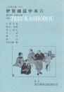 文楽・伊賀越道中双六  第77回文楽公演  国立劇場上演資料集252