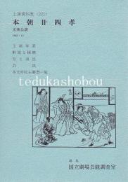 文楽・本朝二十四孝　文楽公演  国立劇場上演資料集221