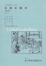 文楽・本朝二十四孝　文楽公演  国立劇場上演資料集221