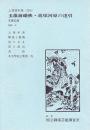 玉藻前曦袂・近頃河原の達引　文楽公演  国立劇場上演資料集206