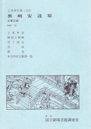 奥州安達原 文楽公演  国立劇場上演資料集209