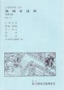 奥州安達原 文楽公演  国立劇場上演資料集209