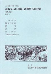 加賀見山旧錦絵・祇園祭礼信仰記　文楽公演  国立劇場上演資料集203
