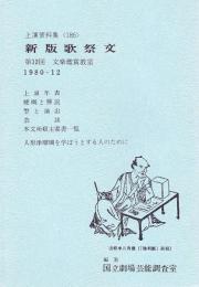 新版歌祭文　国立劇場上演資料集186  第12回文楽公演