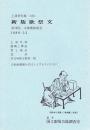 新版歌祭文　国立劇場上演資料集186  第12回文楽公演