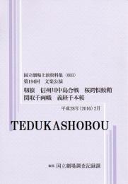 靭猿　信州川中島合戦　桜鍔恨鮫鞘　関取千両幟　義経千本桜　第194回文楽公演　国立劇場上演資料集603
