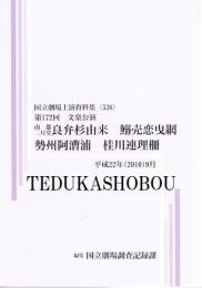 良弁杉由来　鰯売恋曳網　勢州阿漕浦　桂川連理柵　第172回文楽公演  国立劇場上演資料集536