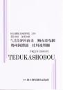 良弁杉由来　鰯売恋曳網　勢州阿漕浦　桂川連理柵　第172回文楽公演  国立劇場上演資料集536