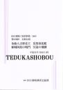 粂仙人吉野花王　夏祭浪花鑑　傾城阿波の鳴門　冥途の飛脚　第180回文楽公演　国立劇場上演資料集560