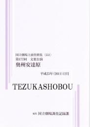 奥州安達原  第177回文楽公演  国立劇場上演資料集551