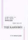 奥州安達原  第177回文楽公演  国立劇場上演資料集551