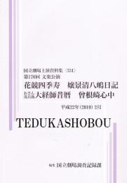花競四季寿　嬢景清八嶋日記　おさん茂兵衛大経師昔暦　曾根崎心中　第170回文楽公演  国立劇場上演資料集531　　