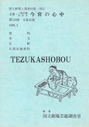 文楽・次郎兵衛おきさ 今宮の心中 第122回 文楽公演  国立劇場上演資料集393