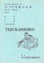 文楽・次郎兵衛おきさ 今宮の心中 第122回 文楽公演  国立劇場上演資料集393