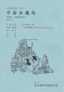 平家女護島　第16回文楽鑑賞教室公演  国立劇場上演資料集234