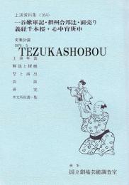 文楽・一谷嫩軍記・摂州合邦辻・面売り・義経千本桜・心中宵庚申　国立劇場上演資料集164 文楽公演