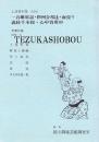 文楽・一谷嫩軍記・摂州合邦辻・面売り・義経千本桜・心中宵庚申　国立劇場上演資料集164 文楽公演