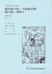 堀川波の鼓・大経師昔暦・鑓の権三重帷子　文楽公演  国立劇場上演資料集212