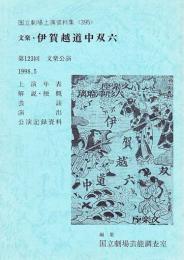 文楽・伊賀越道中双六  第123回 文楽公演 国立劇場上演資料集395