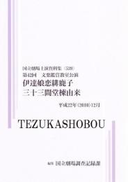 伊達娘恋緋鹿子　卅十三間堂棟由来　第42回文楽鑑賞教室公演  国立劇場上演資料集539　