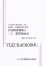 伊達娘恋緋鹿子　卅十三間堂棟由来　第42回文楽鑑賞教室公演  国立劇場上演資料集539　