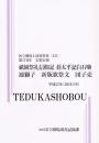 祇園祭礼信仰記  碁太平記白石噺　連獅子　新版歌祭文　団子売　第171回文楽公演　国立劇場上演資料集533