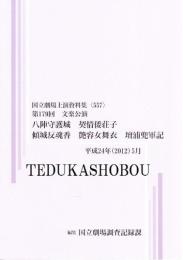 八陣守護城　契情倭荘子　傾城反魂香　艶容女舞衣　檀浦兜軍記　第179回文楽公演　国立劇場上演資料集557