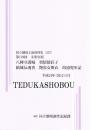 八陣守護城　契情倭荘子　傾城反魂香　艶容女舞衣　檀浦兜軍記　第179回文楽公演　国立劇場上演資料集557