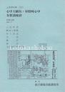 文楽・心中天網島　曽根崎心中　女殺油地獄　文楽公演  国立劇場上演資料集224
