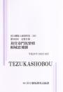 苅萱桑門筑紫いえづと　傾城恋飛脚　第181回文楽公演  国立劇場上演資料集565