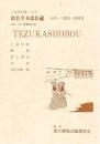 仮名手本忠臣蔵（大序・三段目・四段目） 　国立劇場上演資料集121