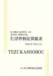 浮世柄比翼稲妻　第281回歌舞伎公演　国立劇場上演資料集562　