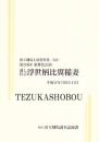 浮世柄比翼稲妻　第281回歌舞伎公演　国立劇場上演資料集562　