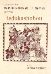 仮名手本忠臣蔵　上演年表[近世の部]　国立劇場上演資料集　別冊
