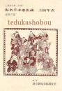 仮名手本忠臣蔵　上演年表[近世の部]　国立劇場上演資料集　別冊