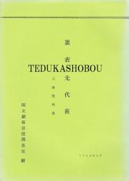 裏表先代萩　国立劇場上演資料集　20　