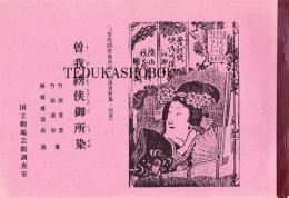 曽我綉侠御所染　上演資料集・別冊