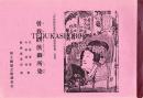 曽我綉侠御所染　上演資料集・別冊
