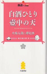 白酒ひとり壺中の天 ＜落語ファン倶楽部新書 009＞