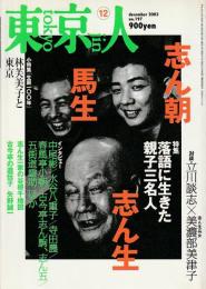 東京人 197 特集「志ん生 馬生 志ん朝」