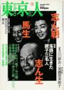 東京人 197 特集「志ん生 馬生 志ん朝」
