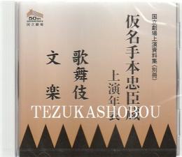 CD 仮名手本忠臣蔵　上演年表　歌舞伎　文楽