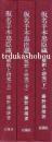仮名手本忠臣蔵　解釈と研究　上・中・下