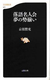 落語名人会夢の勢揃い