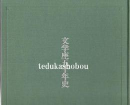 文学座五十年史
